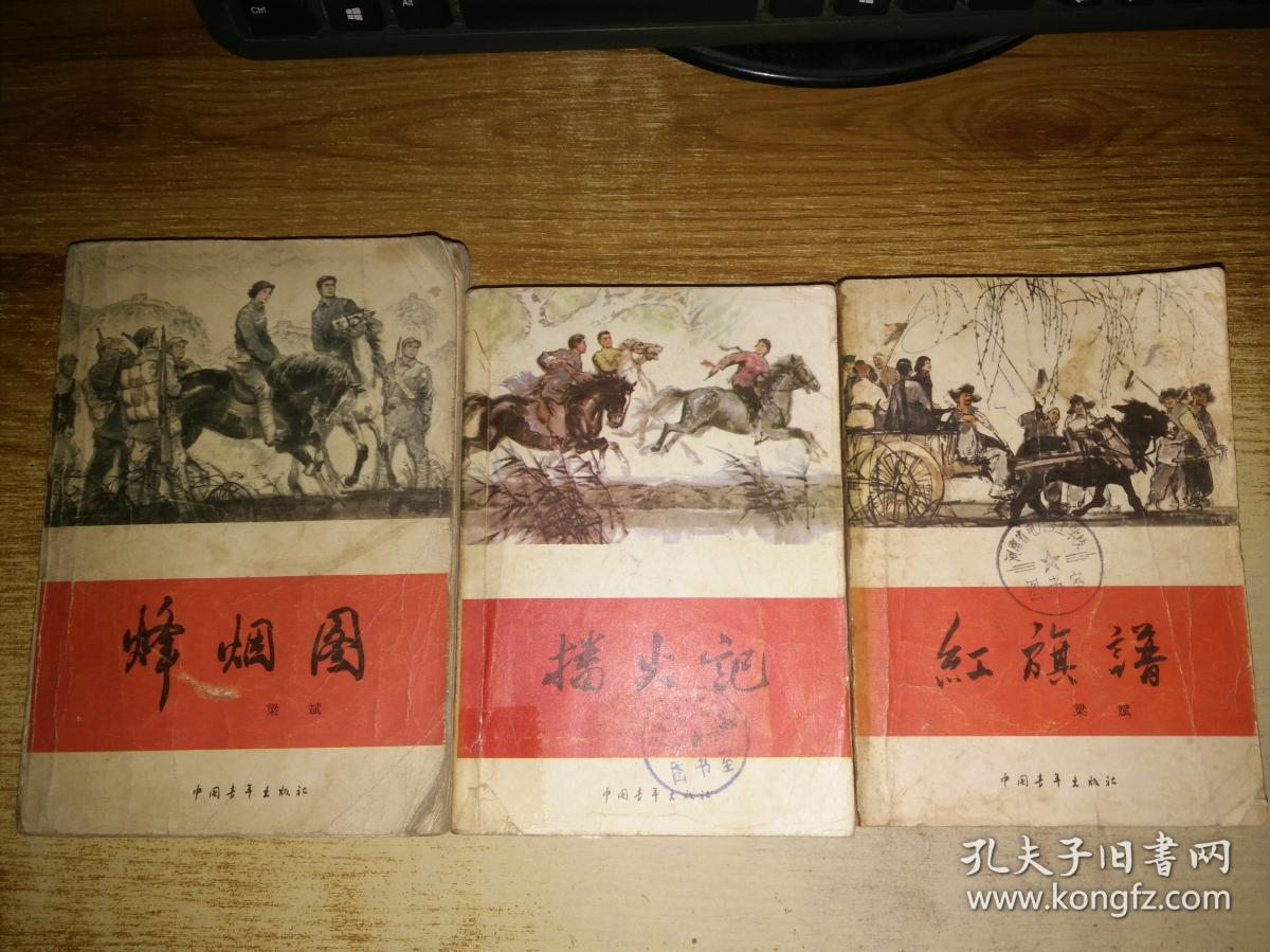 红旗谱(红旗谱,播火记,烽烟图)
