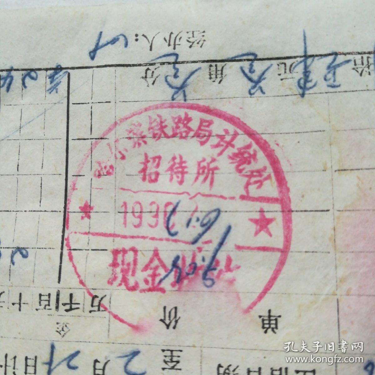 住宿专题,盖有哈尔滨铁路局计统处招待所印章的发票一张