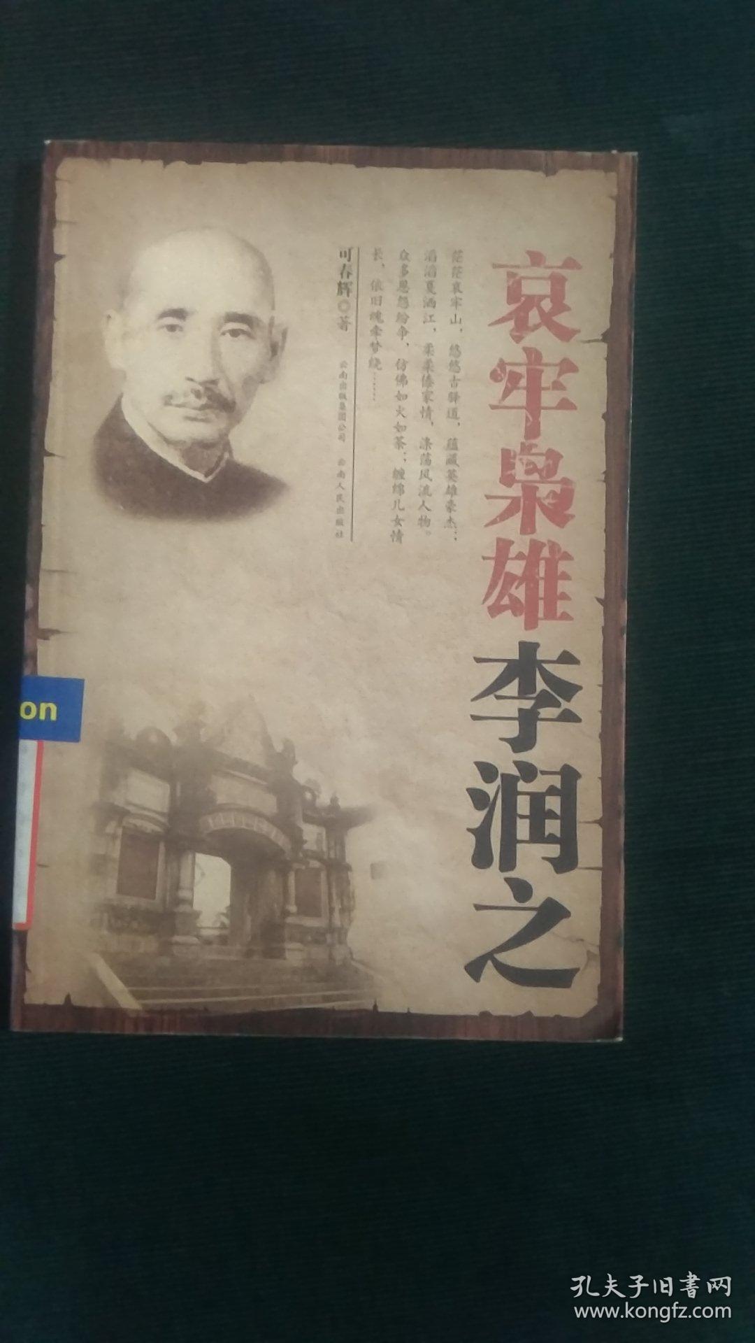 哀牢枭雄:李润之