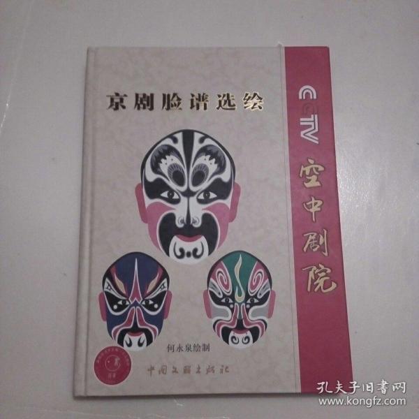 空中剧院京剧脸谱选绘_何永泉_孔夫子旧书网