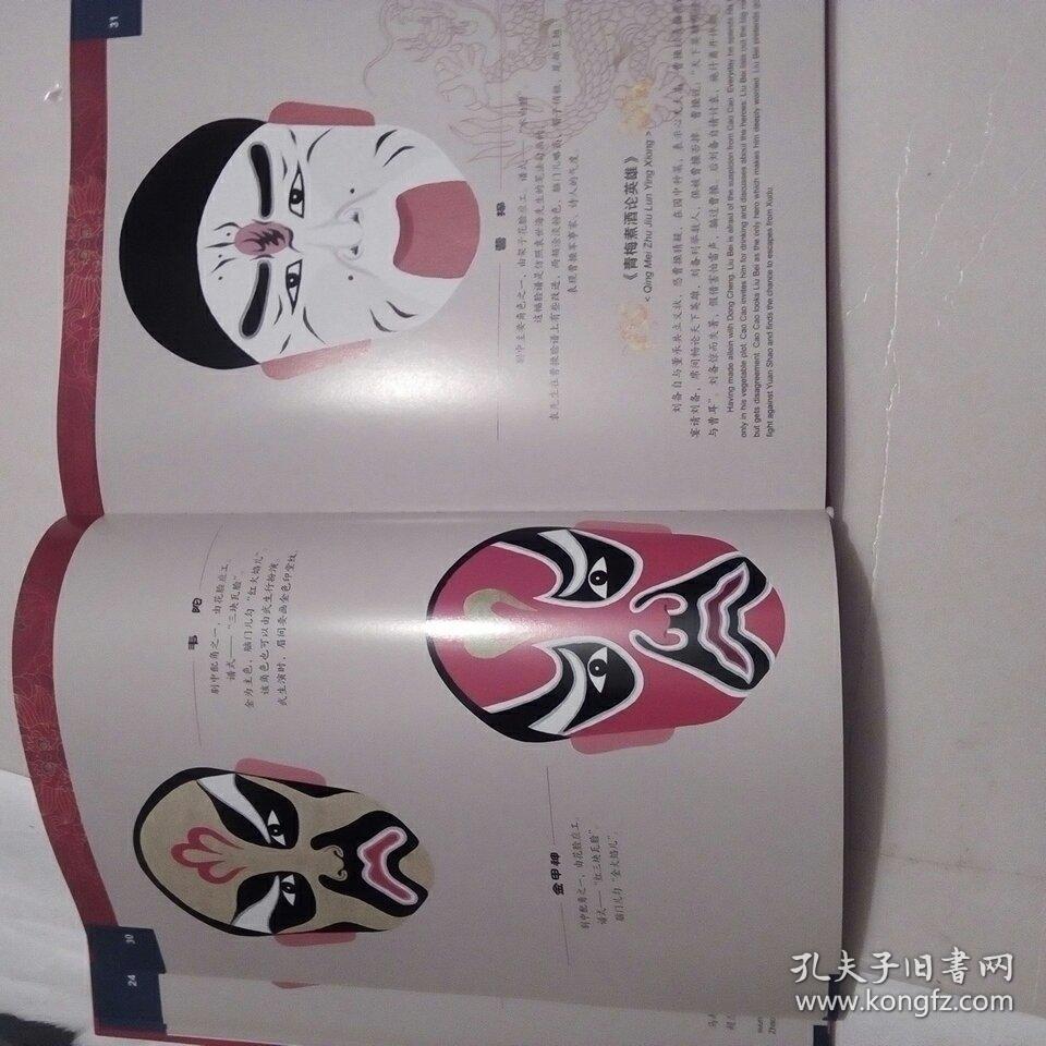空中剧院京剧脸谱选绘_何永泉_孔夫子旧书网