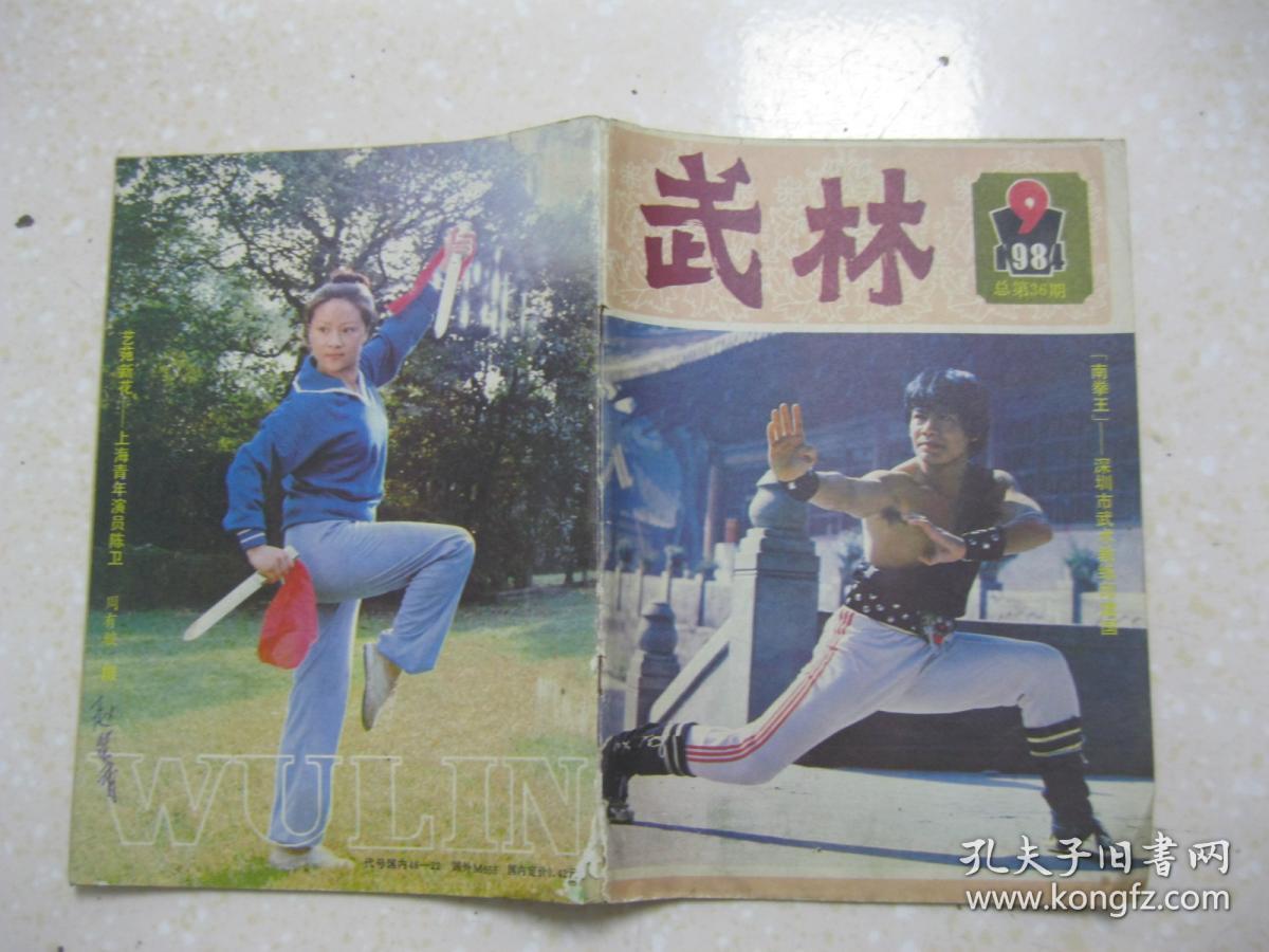 武林 一九八四年第九期 总第36期("南拳王"——深圳市武术教练邱建国