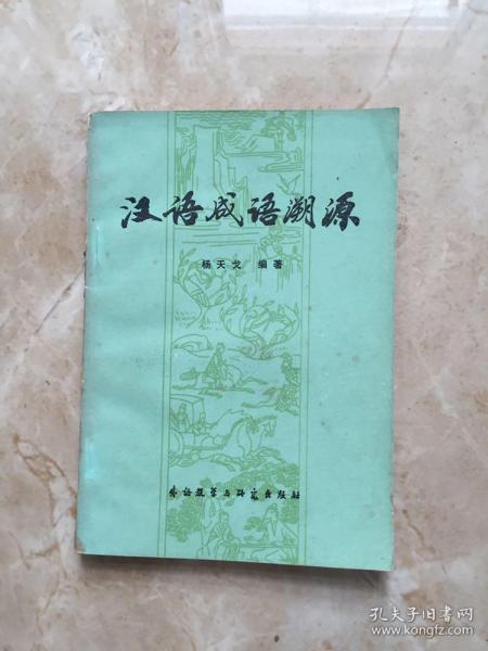 成语什么根溯源_成语故事图片