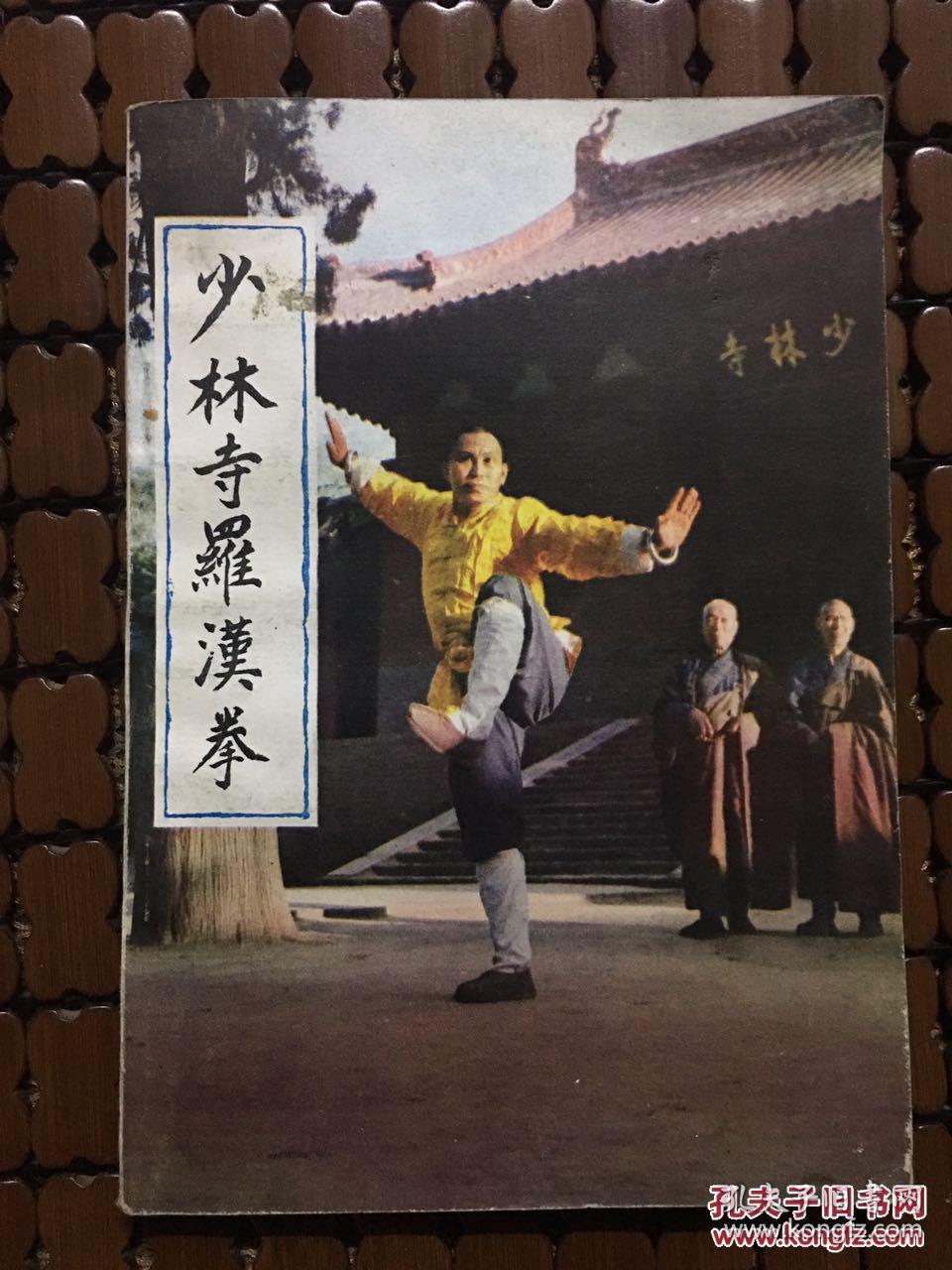 少林寺罗汉拳