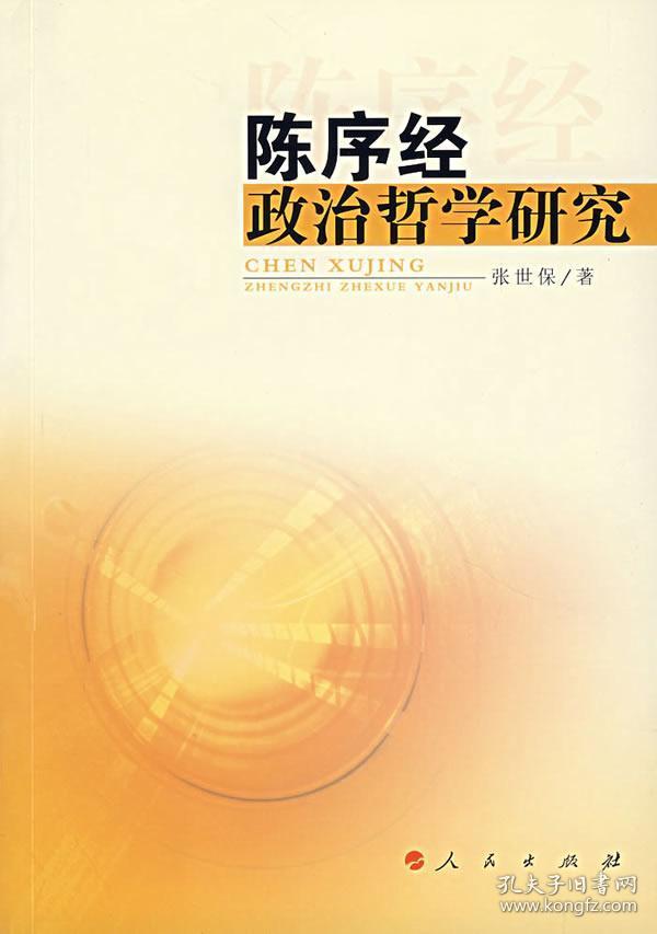 陈序经政治哲学研究 正版 张世保 9787010063102