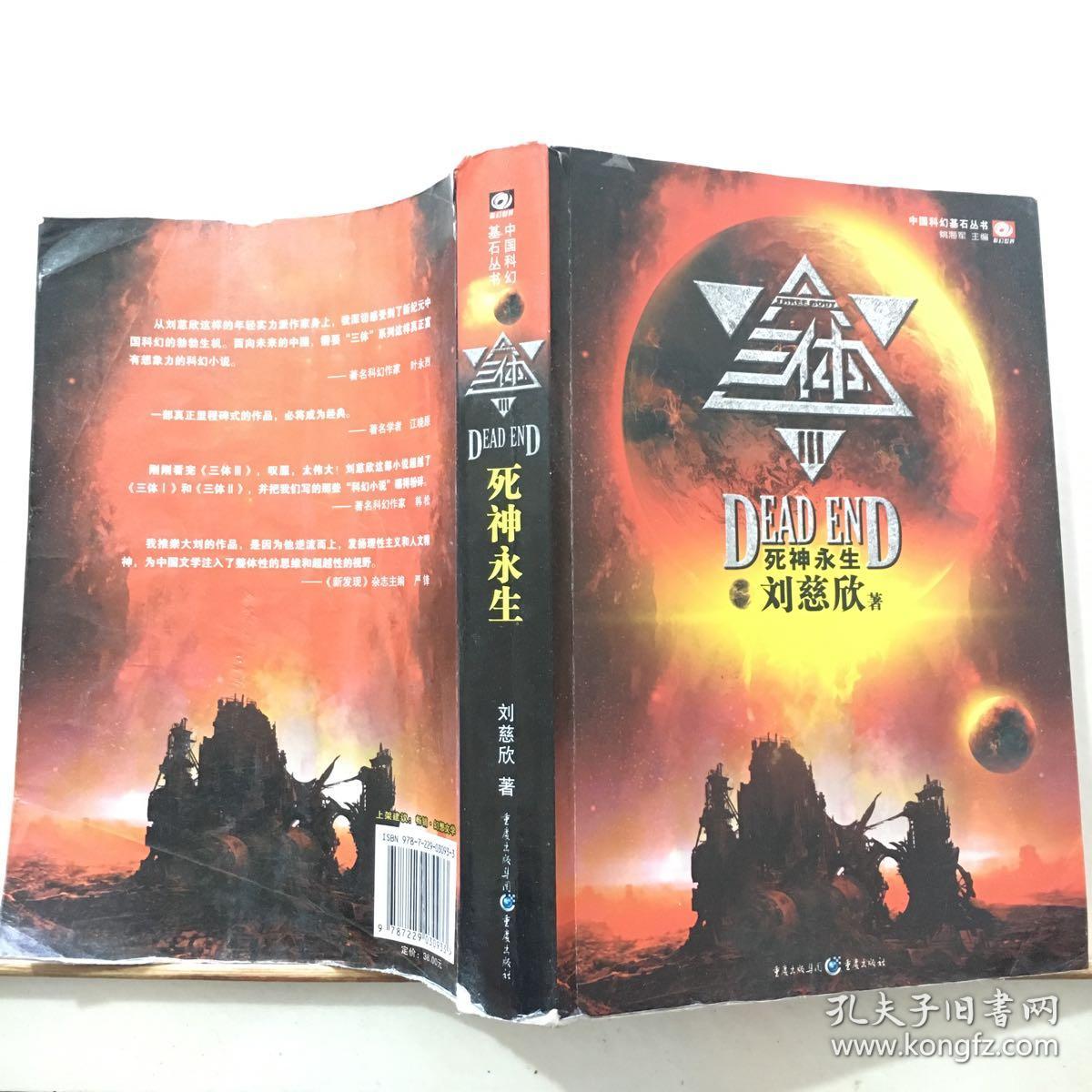 三体Ⅲ:死神永生
