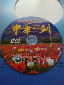 中华之剑--中国首部禁毒大型电视纪录片(DVD
