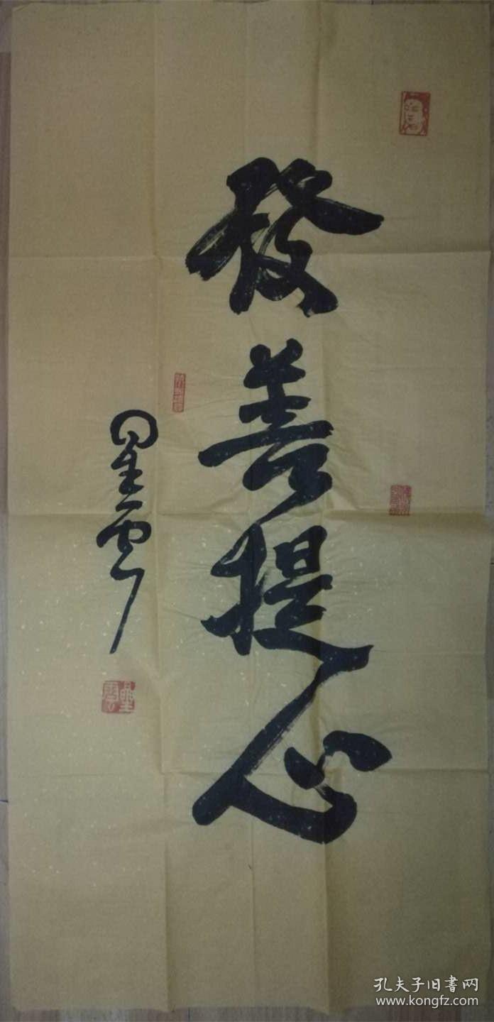 【保真】星云法师佛光总会星云大师佛光山开山祖师星云法师书法『禅心