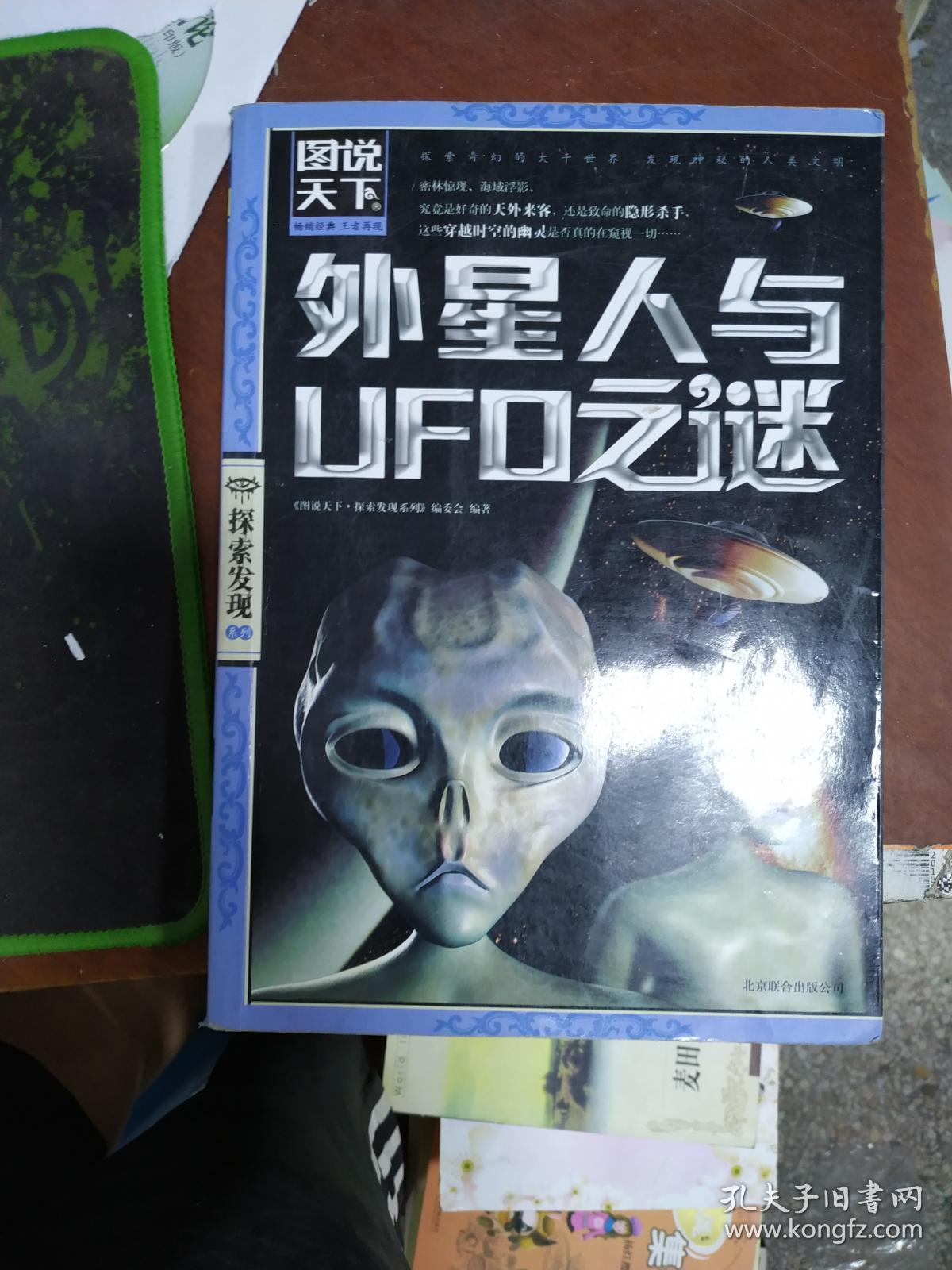 图说天下·探索发现系列:外星人与ufo之谜