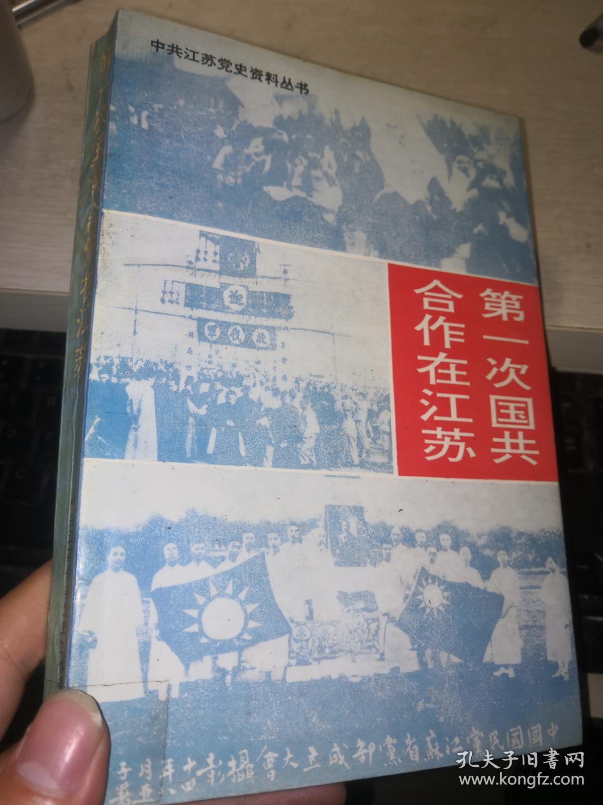 第一次国共合作在江苏 (1923-1927)