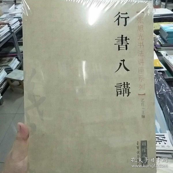 [张旭光行书讲座] 图书价格_书籍图片_网购评论