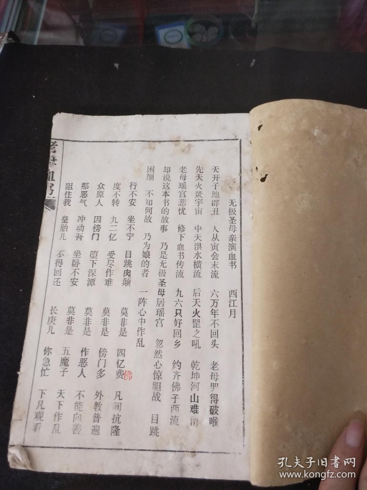 道教经典――老母血书诸佛圣论