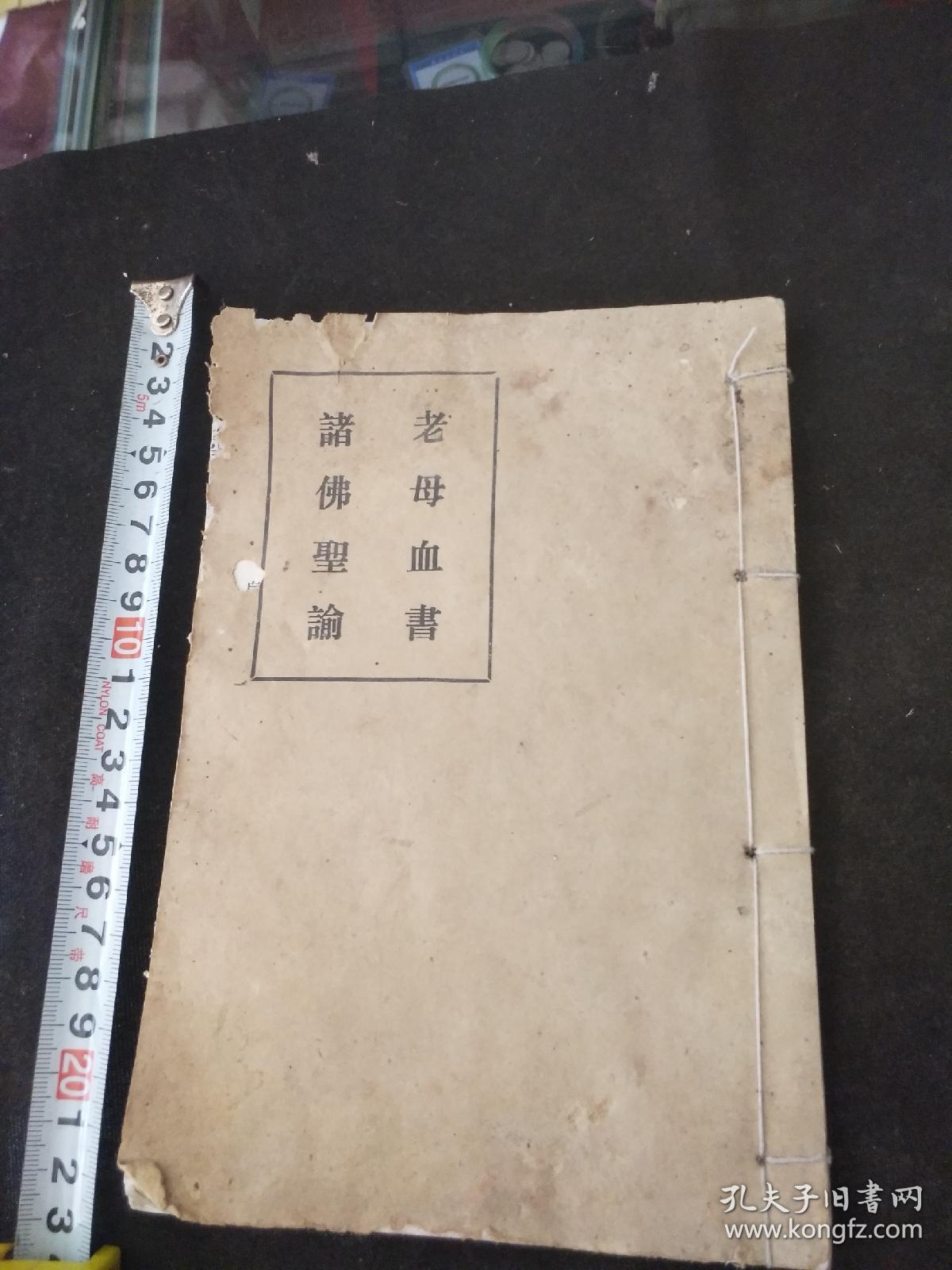 道教经典――老母血书诸佛圣论