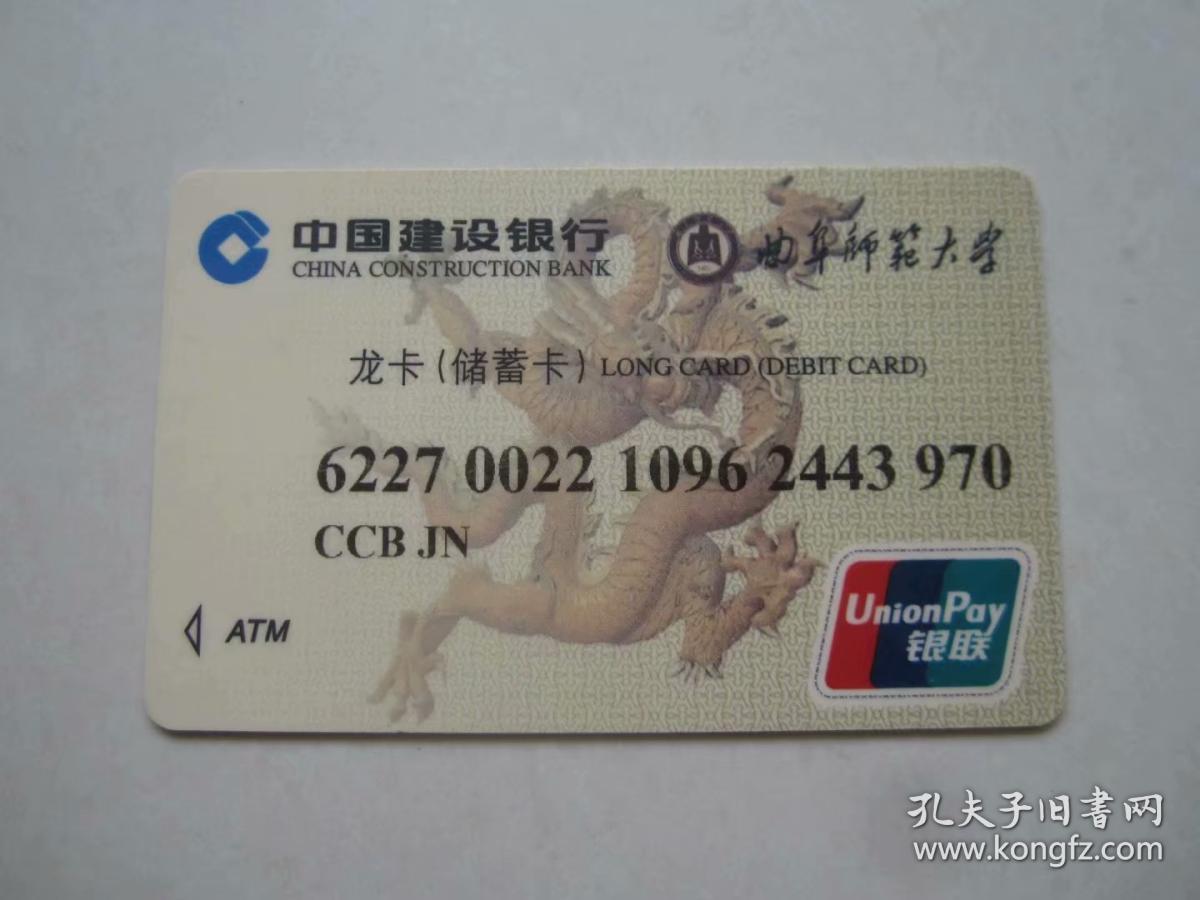 中国建设银行龙卡储蓄卡.曲阜师范大学银行卡