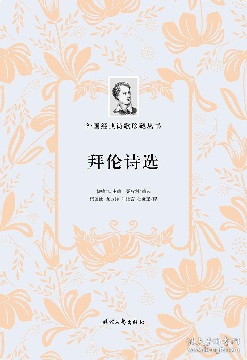 拜伦诗选
