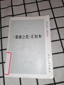《棠棣之花》汇校本_郭沫若著 王锦厚校_孔夫子旧书网