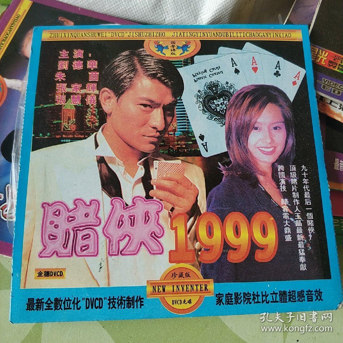 赌侠1999 vcd电影 刘德华 朱茵主演