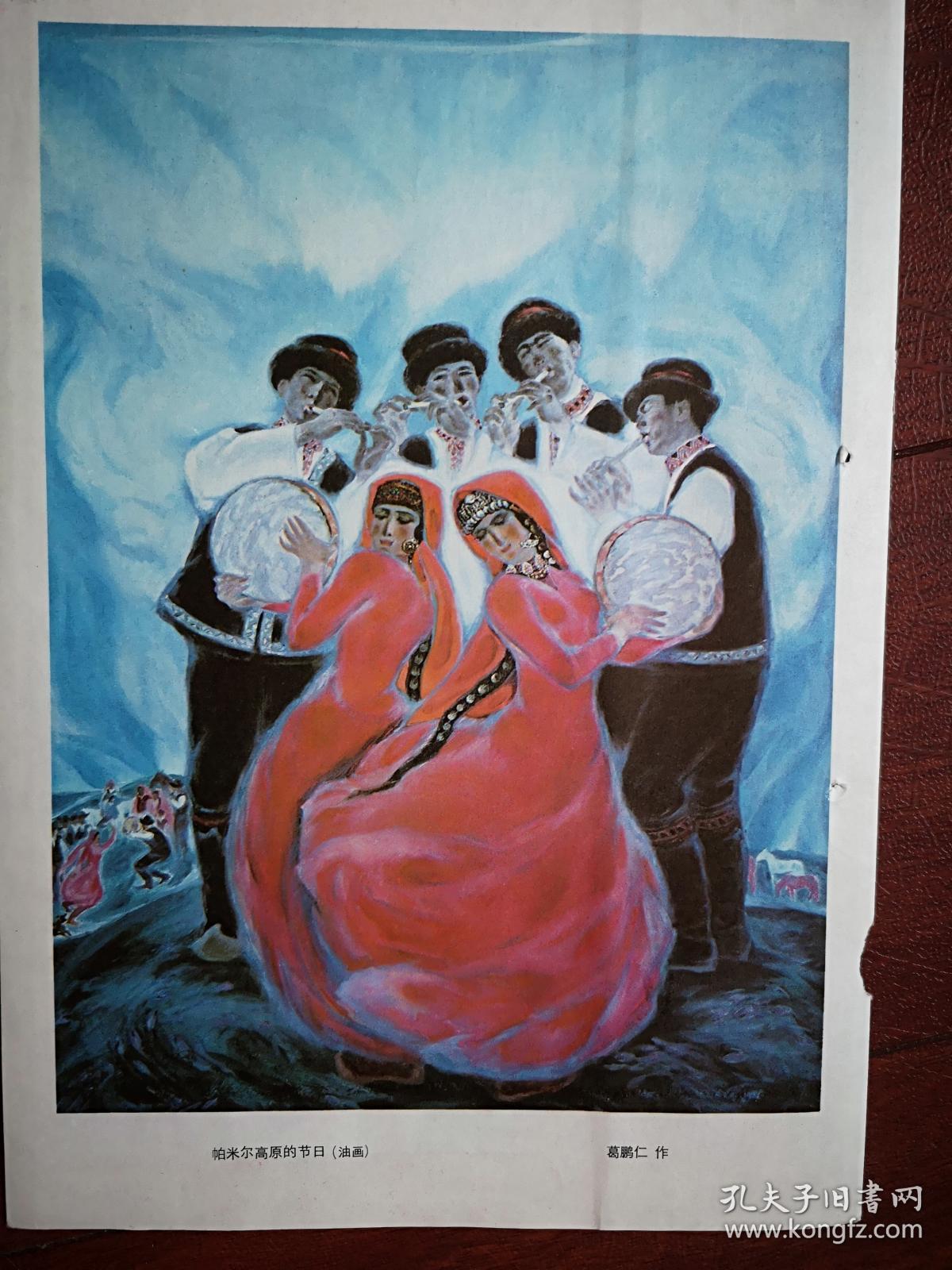 彩版美术插页,葛鹏仁油画《帕米尔高原的节日》,叶毓山雕塑《宁死不屈