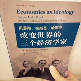 凯恩斯,拉斯基,哈耶克:改变世界的三个经济学家