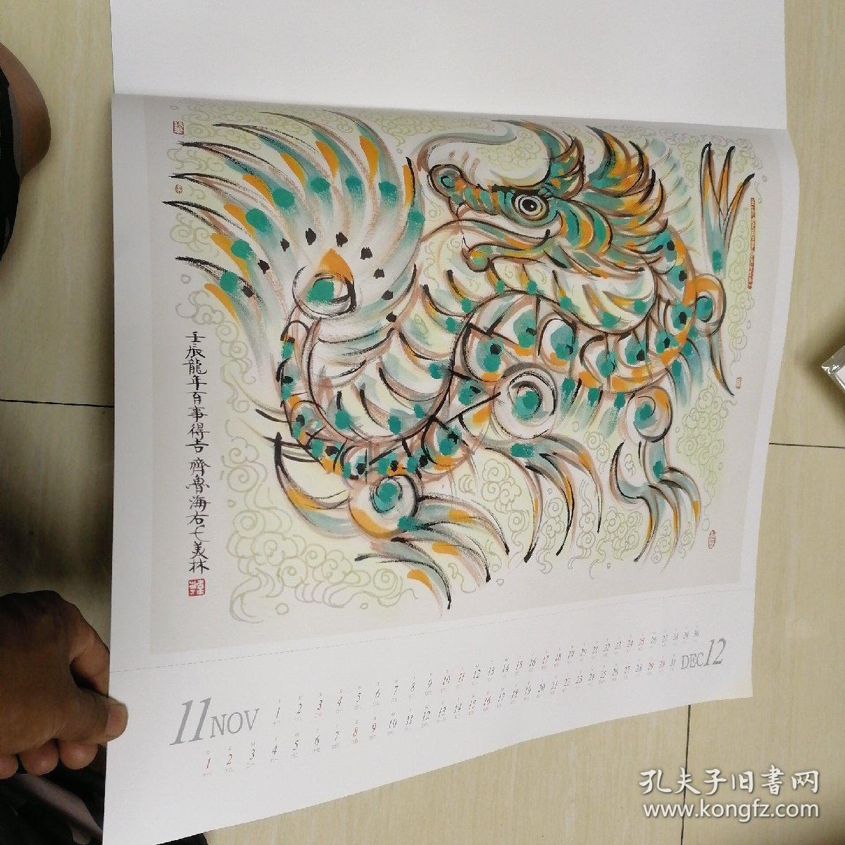 2012年韩美林画龙 挂历