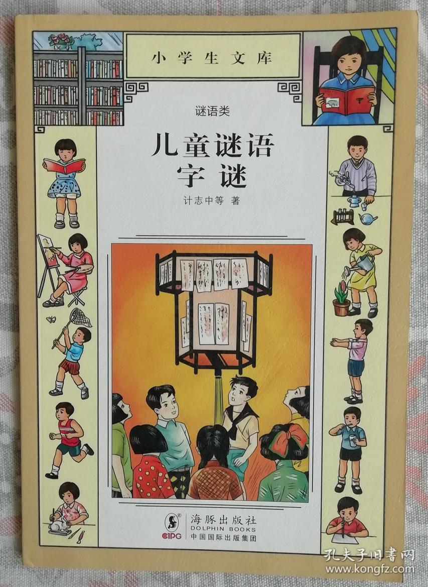 儿童谜语字谜