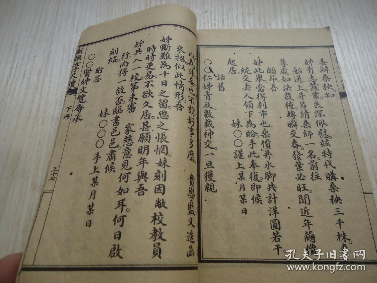 民国女学文献 新撰女子尺牍 下册 孔夫子旧书网