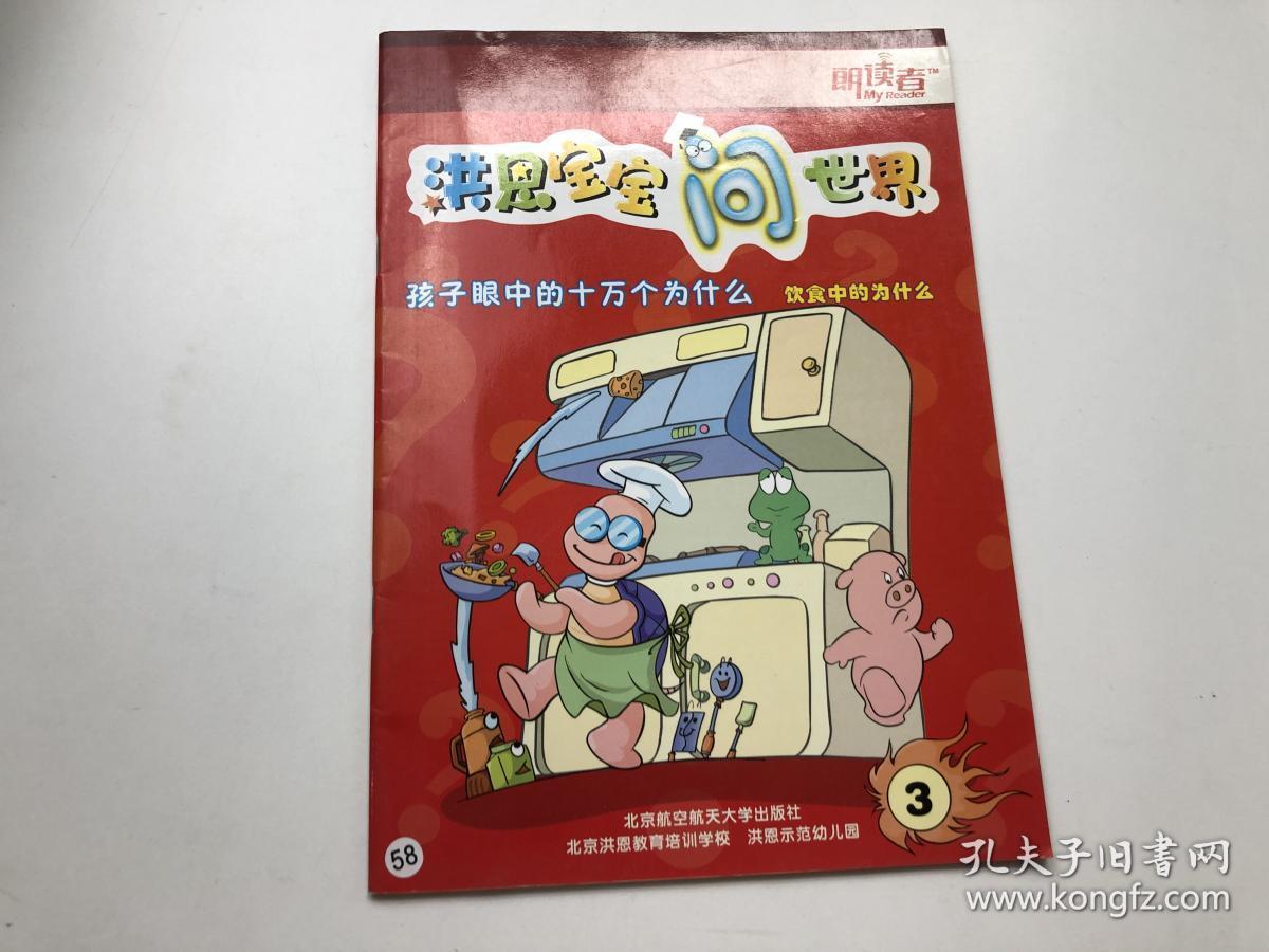 洪恩宝宝问世界,孩子眼中的十万个为什么