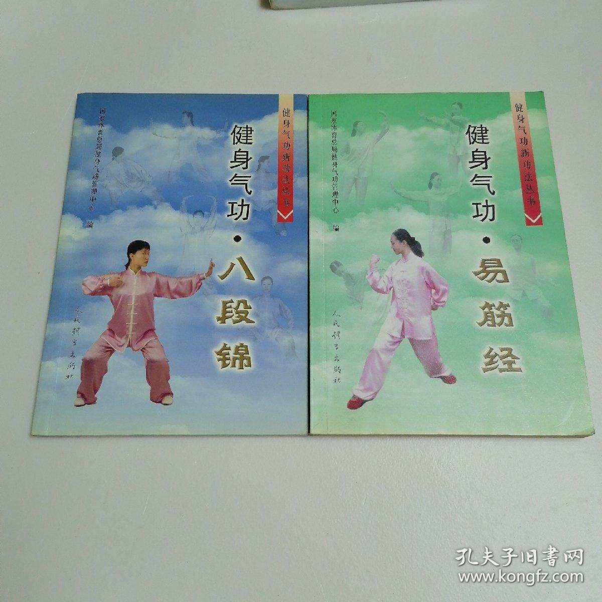 健身气功易筋经.八段锦 2本合售