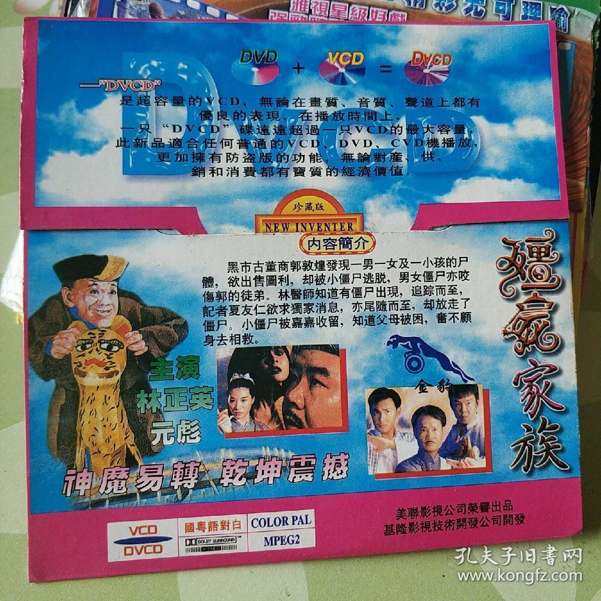 僵尸家族 vcd电影 林正英