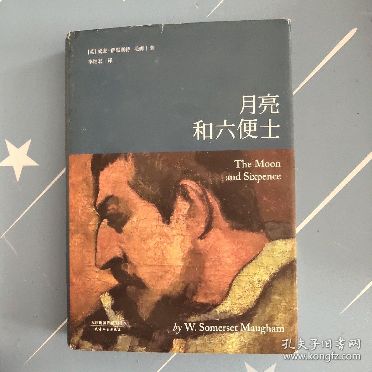 月亮和六便士