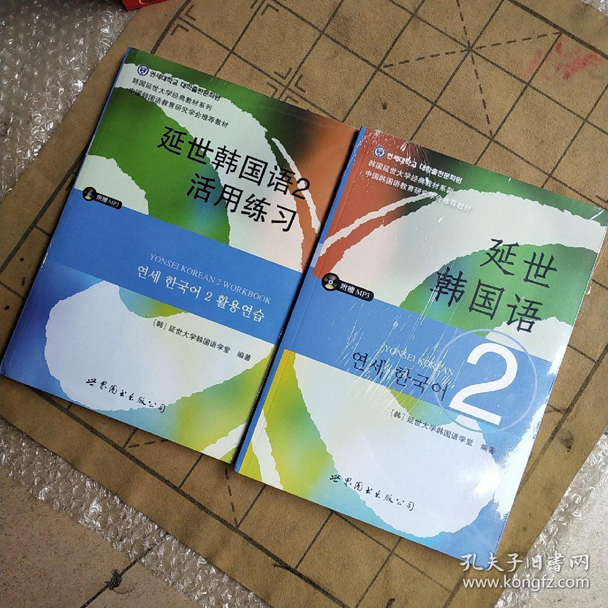 延世韩国语(2/韩国延世大学经典教材系列 活用练习 两册合售