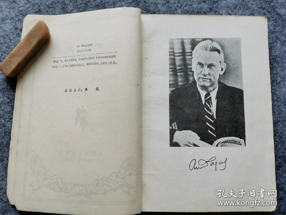 《毁灭》前苏联最优秀文学作品之一 法捷耶夫著1978年版 1980年印 八