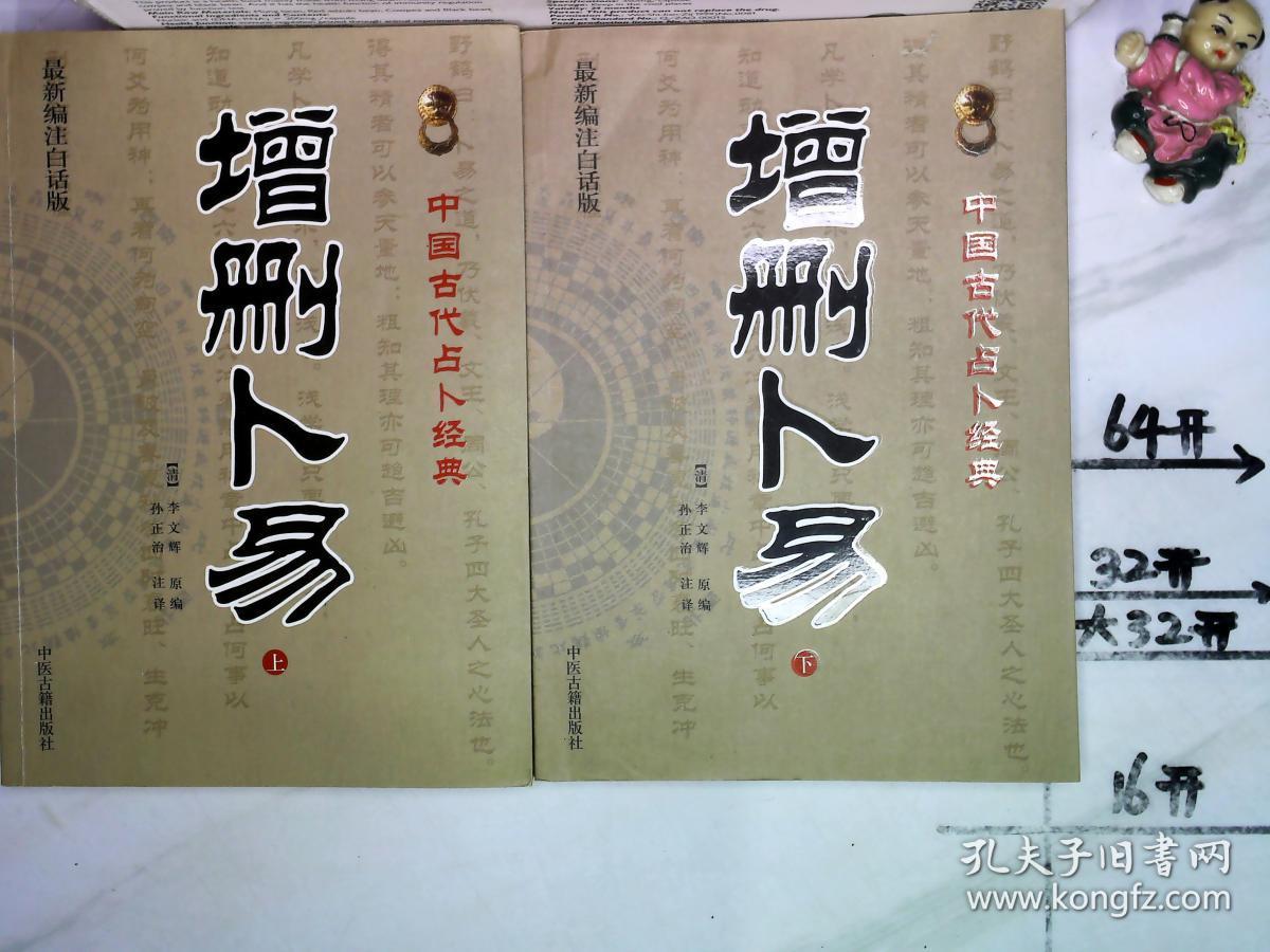 增删卜易(上下最新编注白话版)