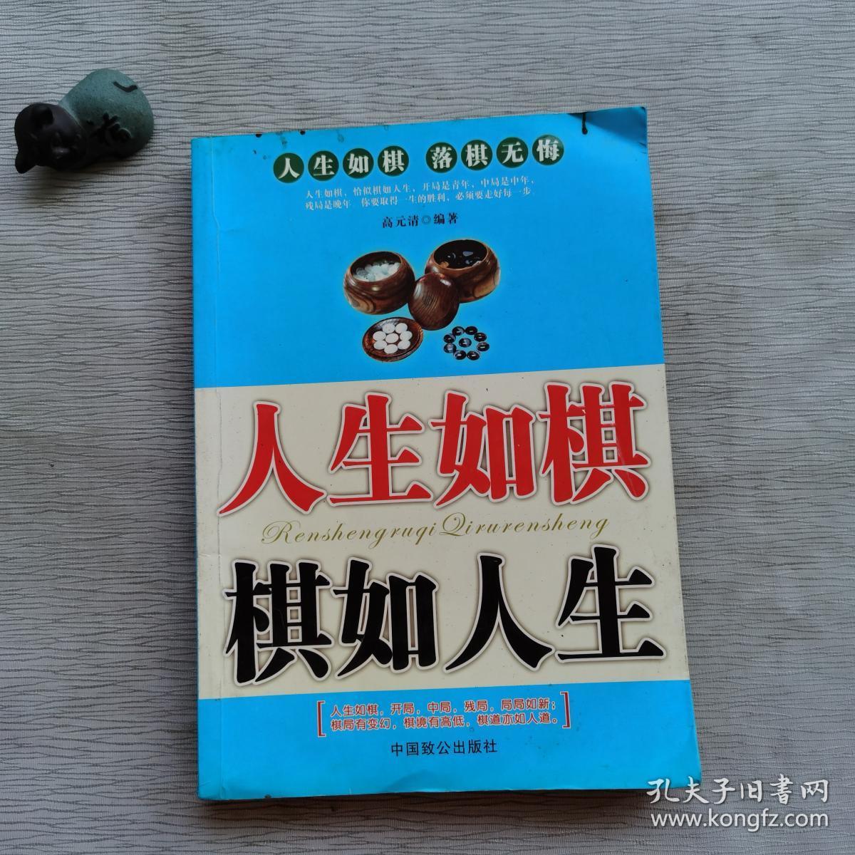 人生如棋棋如人生