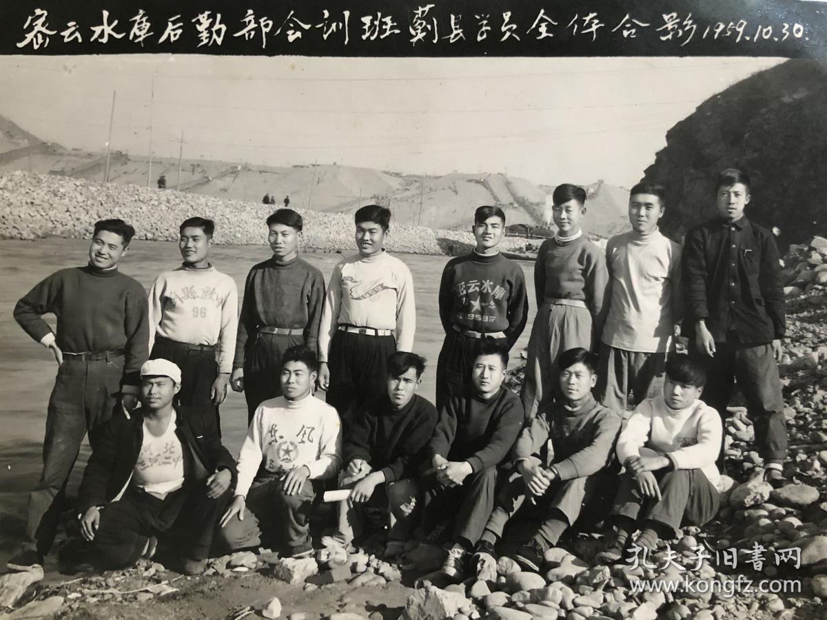 1959-1960年 密云水库修建总指挥部后勤部 修建密云水库留念老照片二