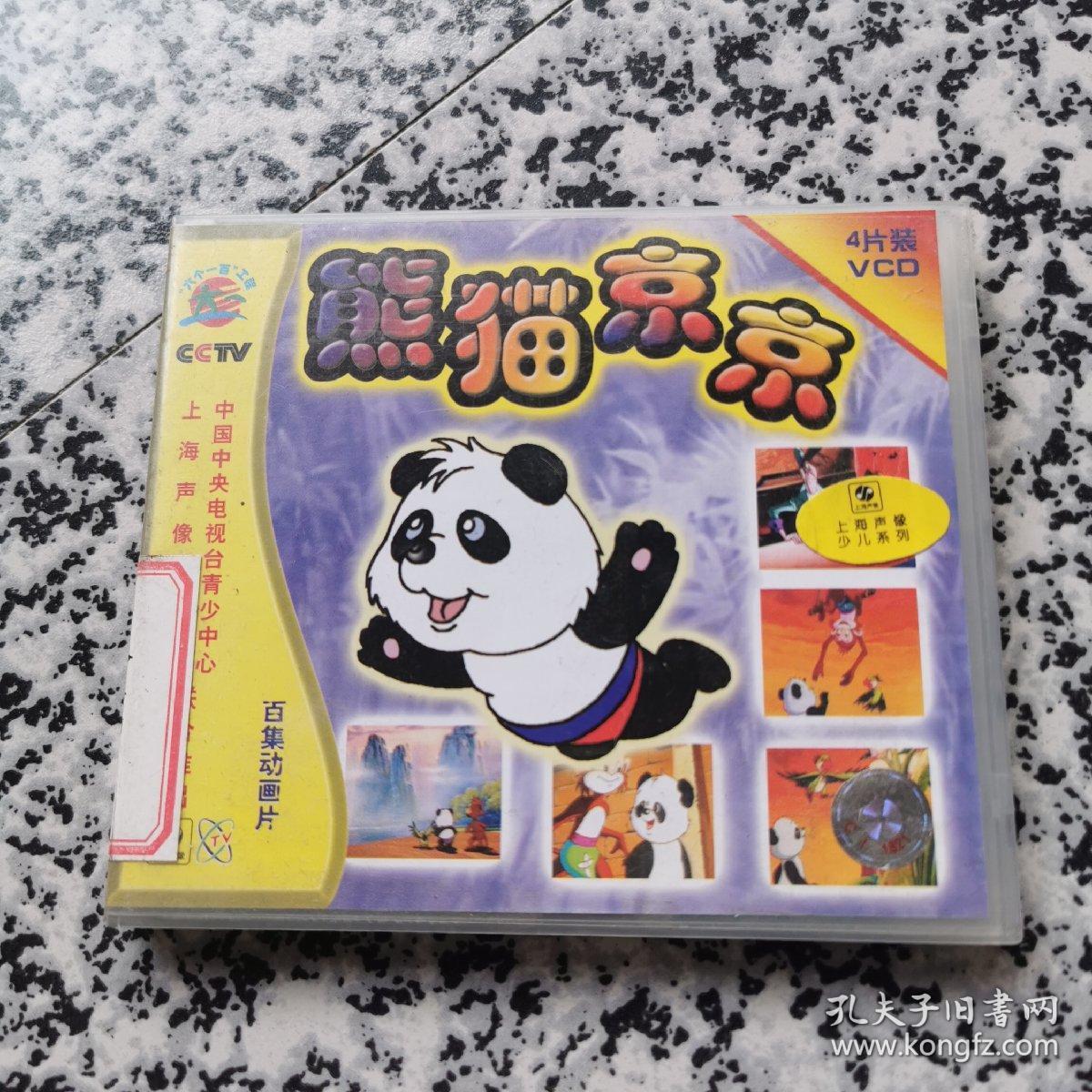 百集动画片:熊猫京京(紫星集 金星集)4片装vcd