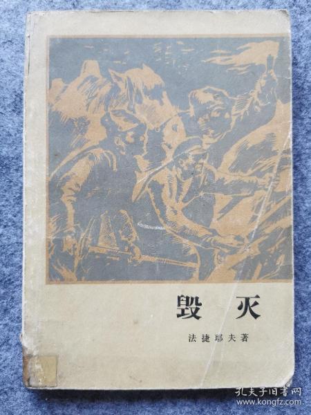 《毁灭》前苏联最优秀文学作品之一 法捷耶夫著1978年版 1980年印 八