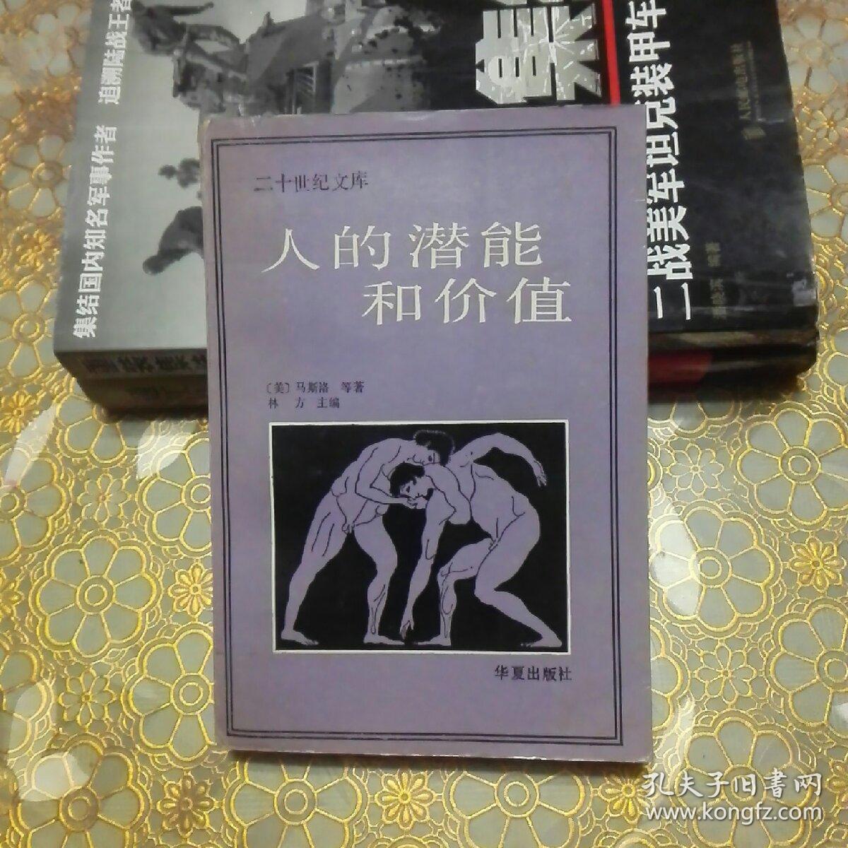 人的潜能和价值