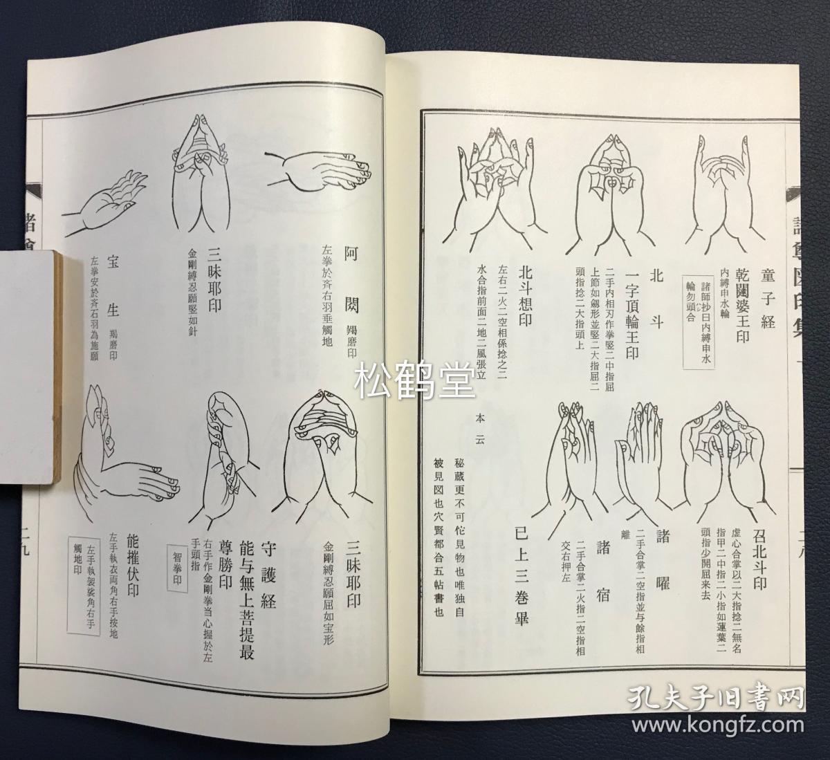 《真言密教图印集》上下1册全,和本,汉文,佛教真言宗,密宗,密教手印