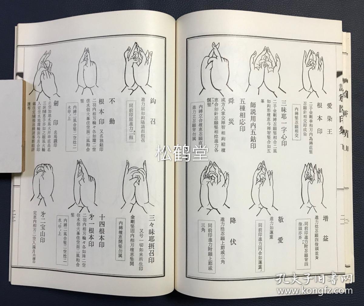 《真言密教图印集》上下1册全,和本,汉文,佛教真言宗,密宗,密教手印