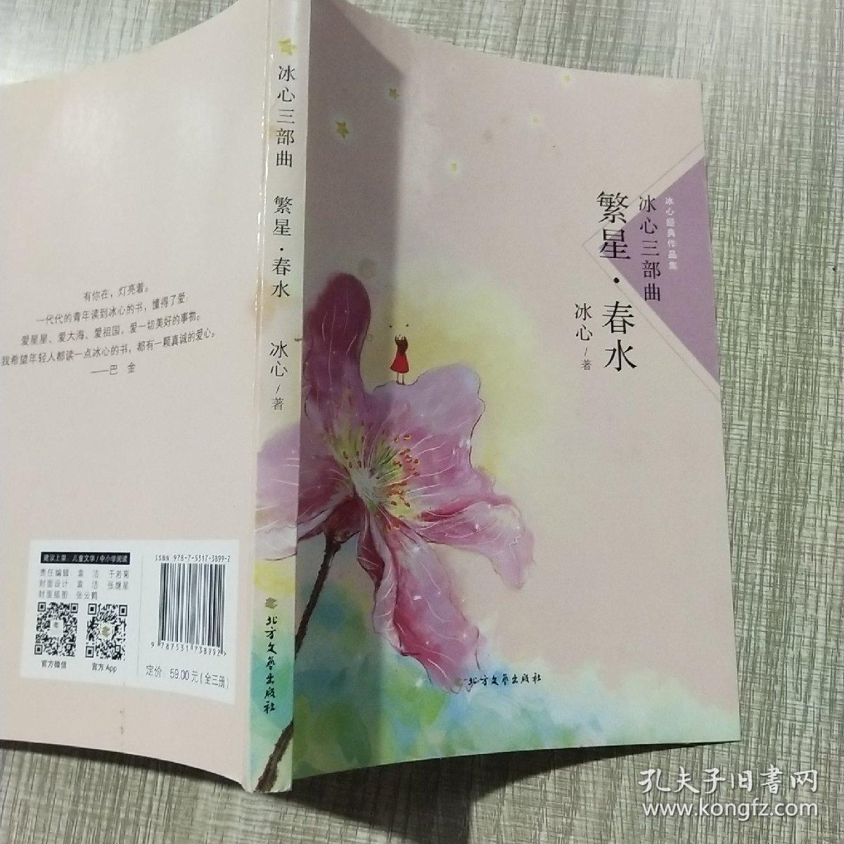 冰心三部曲《繁星春水》./冰心经典作品集