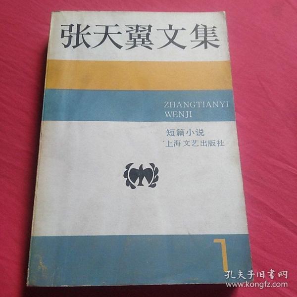 张天冀_购买 张天冀相关商品_孔夫子旧书网