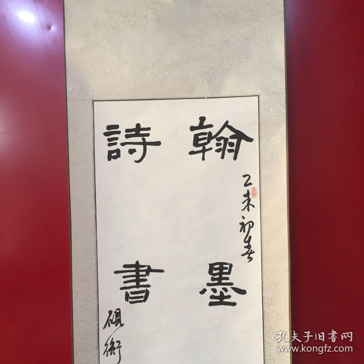 刘砚衡书法作品翰墨存知画面磨损陈旧折痕详见图片品相自鉴
