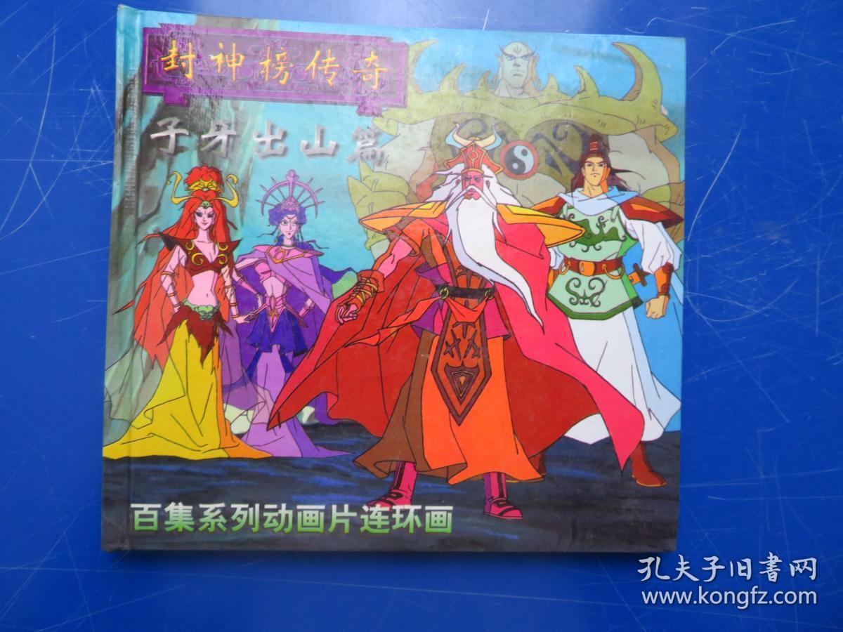 封神榜传奇 子牙出山篇