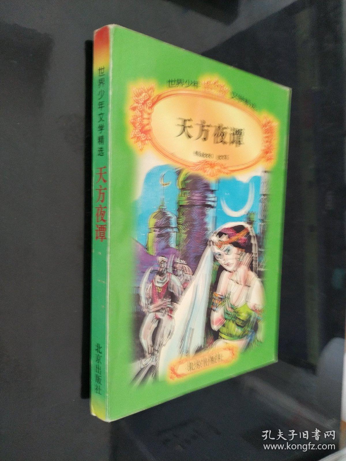 天方夜谭