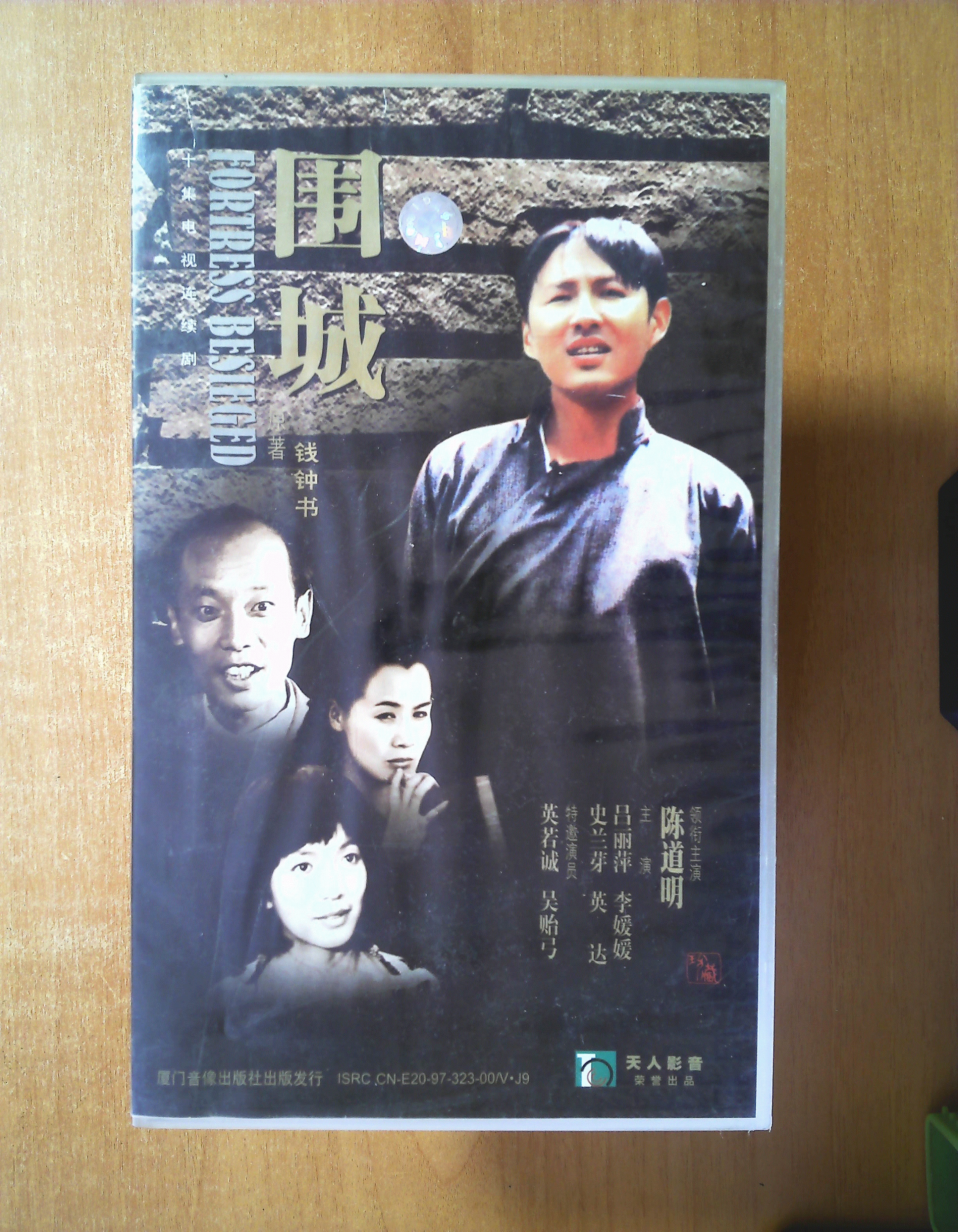 围城vcd 【电视剧——陈道明 吕丽萍 史兰芽 英达 盖丽丽】 10vcd