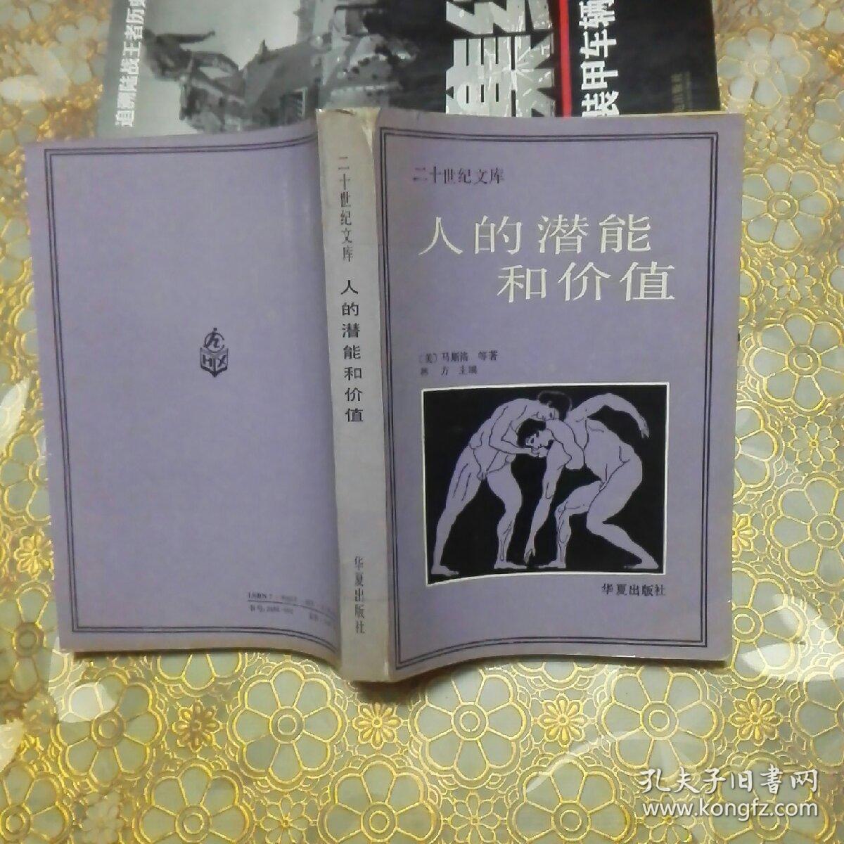 人的潜能和价值