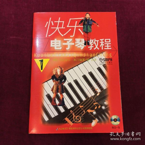 快乐电子琴教程(第1册)