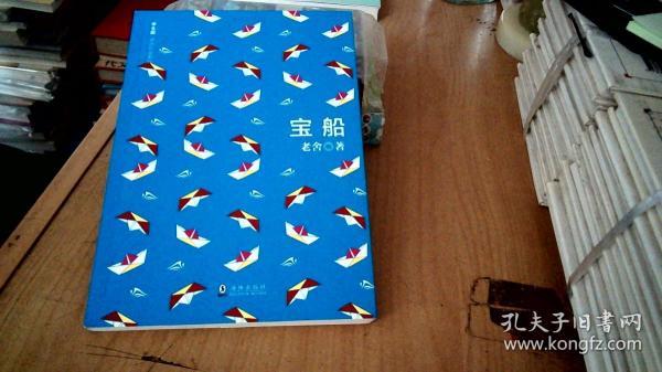 学生版老舍作品系列宝船