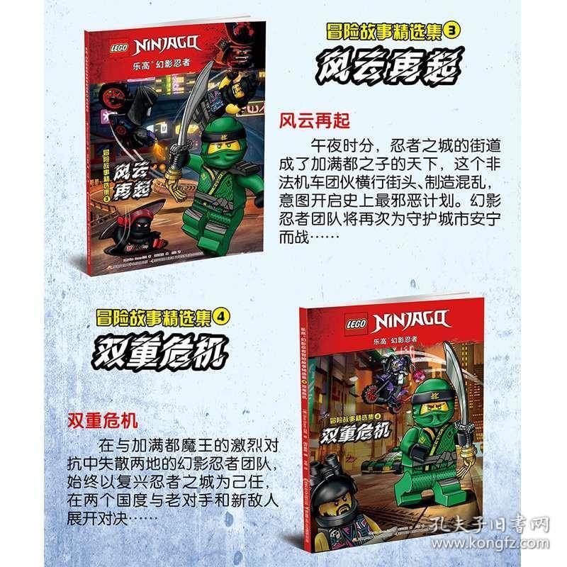 正版现货 【附赠8款乐高原装玩具】乐高幻影忍者冒险故事精选集 红蛇